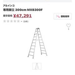 アルミ脚立1台（ALINCO MXB-300F）の画像