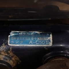 ホンダ　HONDA スーパーカブ　カブ　SUPER  CUB   C50   バイク　原付　50cc   返納済みの画像