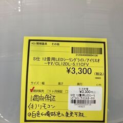 【広島石内店】ジモティ割！！アイリス/12畳用LEDシーリングライト/クリ-ニング済み/HG-6924の画像