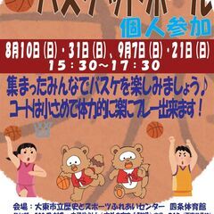 8/31（日）15:30~🏀バスケットボール個人参加🏀　参加料5...