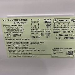 2023年製 シャープ 2ドア冷蔵庫 310L  大容量冷凍室メガフリーザー プラズマクラスター SJ-PD31J-T ブラウン 中古家電 店頭引取歓迎 R9971の画像