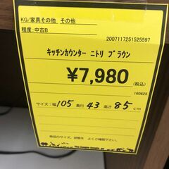 【ジャングルジャングル和歌山店】【Wa1930】 レンジ台  ブラウン  ＮＩＴＯＲＩ  ニトリ  リユースショップ リサイクルショップ 中古家具  オフィス家具 ヴィンテージ アンティーク  和歌山市 岩出市 海南市 岬町 和歌山 大阪の画像
