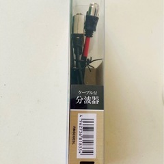 BSと地デジどちらも見れる分配器の画像