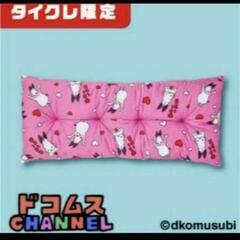 ドコムスチャンネル　長座布団　長ざぶとんの画像