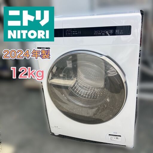 ドラム式洗濯機 10kg 2024年製 美品 大容量 ニトリ【地域限定配送