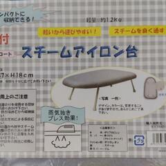 【未使用品】アイロン台　スタンド付の画像
