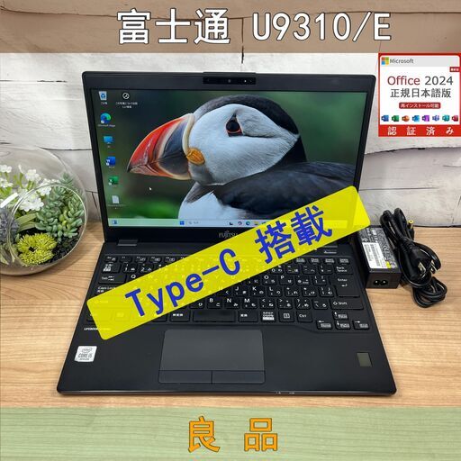 お買い得品〉0817　Fujitsu Lifebook U9310/E　8GB/SD256 軽量　第10世代　Win11　office2024