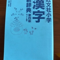旺文社　小学　漢字　新事典　第4版　ワイド版　＋　辞書引き用ふせんの画像