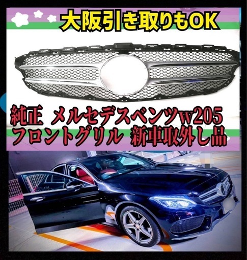メルセデスベンツ W205　フロントグリル