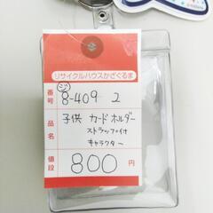 8-409-2　子供　カードホルダー#10328の画像