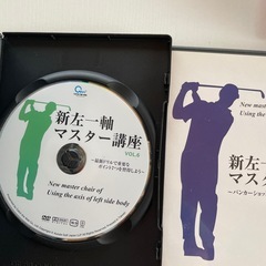 ゴルフお好きな方へ　 新左一軸マスター講座セットの画像