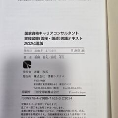 キャリアコンサルタント試験の実技対策本の画像