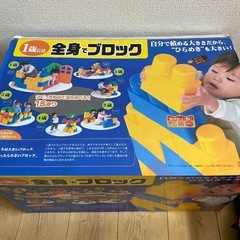 美品♫1歳には全身でブロックの画像