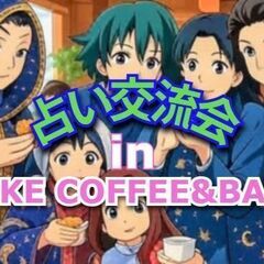 🔮占い交流会 in TAKE COFFEE&BAKE  🍰…