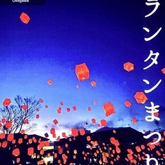 23日本日ランタン祭り飛ばしませんか？