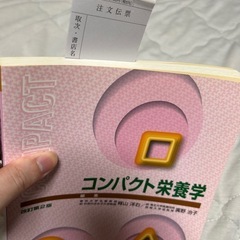 コンパクト栄養学　改訂第二版の画像