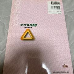コンパクト栄養学　改訂第二版の画像