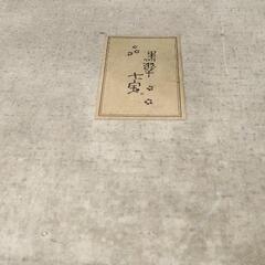 0823-081 食器の画像