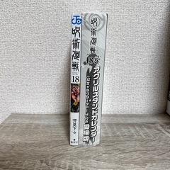 【郵送可】呪術廻戦 18 アクリルスタンドカレンダー付き　同梱版の画像