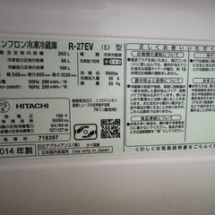 冷蔵庫(日立/2014年製/265L)の画像