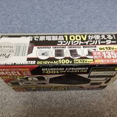 DC12V→AC100V　コンパクトインバーター　135Ｗ　未使用古置き品の画像