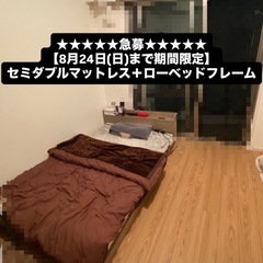 【早い者勝ち★8/24(日)22:00まで募集】セミダブルマットレス+ローフレームの画像