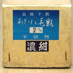 高級下敷　あかね毛氈？　濃紺　半切判　横45㎝×縦147.5㎝　習字　書道　中古品の画像