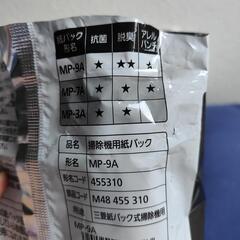 三菱 掃除機用 紙パック 純正 MP-9A 3枚入の画像