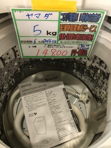 配送可【ヤマダ】5K洗濯機★2016年製　分解クリーニング済み/6ヶ月保証付き【管理番号12308 比】