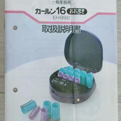 ホットカーラーセット「カールン」取説付き(ナショナル)の画像