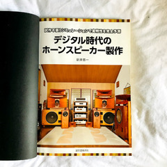 書籍【ホーンスピーカー製作】新井悠一 著の画像