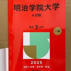 赤本　明治学院大学 A日程 2025年版の画像