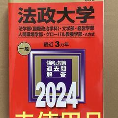 赤本　法政大学 2024年度入試対策本の画像