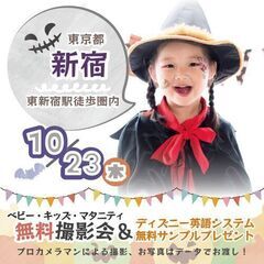 ★新宿★【無料】10/23(木)☆ベビー・キッズ・マタニテ…