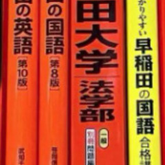 早稲田大学 法学部赤本 他 まとめ売りの画像