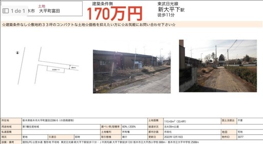 格安！栃木市大平町富田☆建築条件なし☆駅徒歩11分の土地33坪