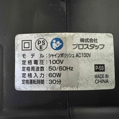 引き取り限定　プロスタッフ　シャインポリッシュ　P-59　電源コード10m　AC100V　改造済の画像