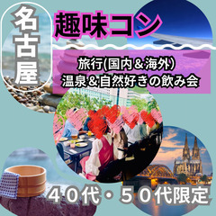 ０９月２７日(土)１６：００📍名古屋⭐特別感!旅行(国内&海外)...