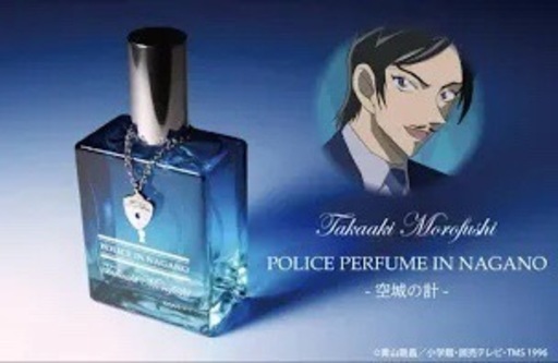 名探偵コナン　ポリスパフューム・イン・ナガノ　空城の計-【諸伏高明の香水】特別版