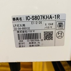 【2022年製！】LPガス用パロマ ガステーブルIC-S807KHA-1Rの画像