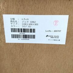 ◎ サンコウ株式会社 ローチェスト ジェロ120LC ライトブラウン 1195×450×955 1部傷ありの画像