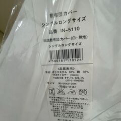 敷布団カバー　シングルロングサイズの画像