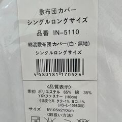 敷布団カバー　シングルロングサイズの画像