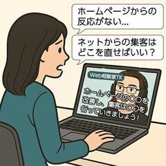 【全国オンライン相談】Web集客・ホームページ改善のスポット相談（60分 1万円）の画像