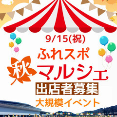 ふれスポ秋マルシェ