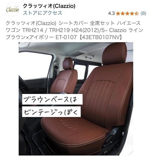 ハイエースワゴンgl用クラッツィオ　シートカバー