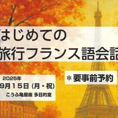 はじめての 旅行フランス語会話 (※要予約）