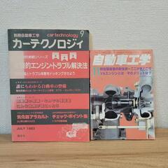 自動車工学 1983 1982 カーテクノロジー カーテクノロジィ オートメカニック 別冊の画像