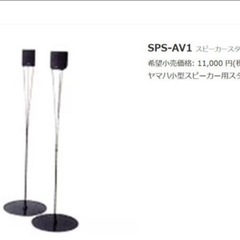 YAMAHASPS-AV1 スピーカースタンド ＆スピーカー　 NX-AVS70の画像