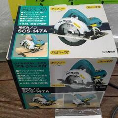 0823-199 新興製作所 電気丸ノコ SCS-147Aの画像